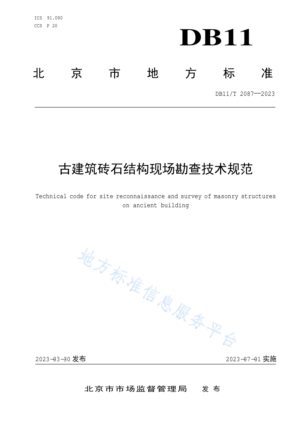 DB11_T 2087-2023古建筑砖石结构现场勘查技术规范.pdf_第1页