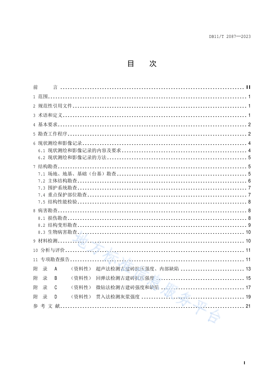 DB11_T 2087-2023古建筑砖石结构现场勘查技术规范.pdf_第2页