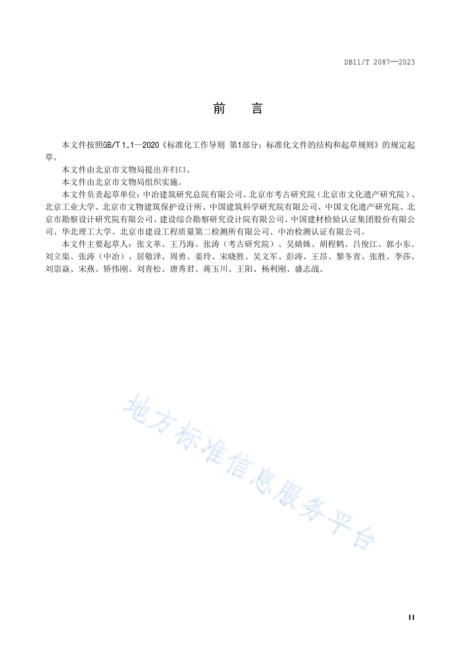 DB11_T 2087-2023古建筑砖石结构现场勘查技术规范.pdf_第3页