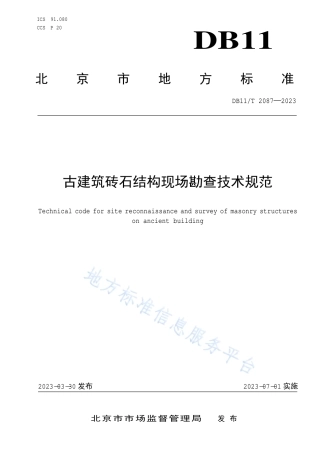 DB11_T 2087-2023古建筑砖石结构现场勘查技术规范.pdf