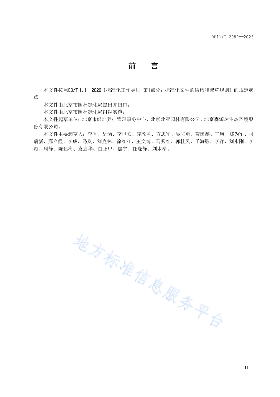 DB11_T 2089-2023毛梾苗木繁育与栽培技术规程.pdf_第3页