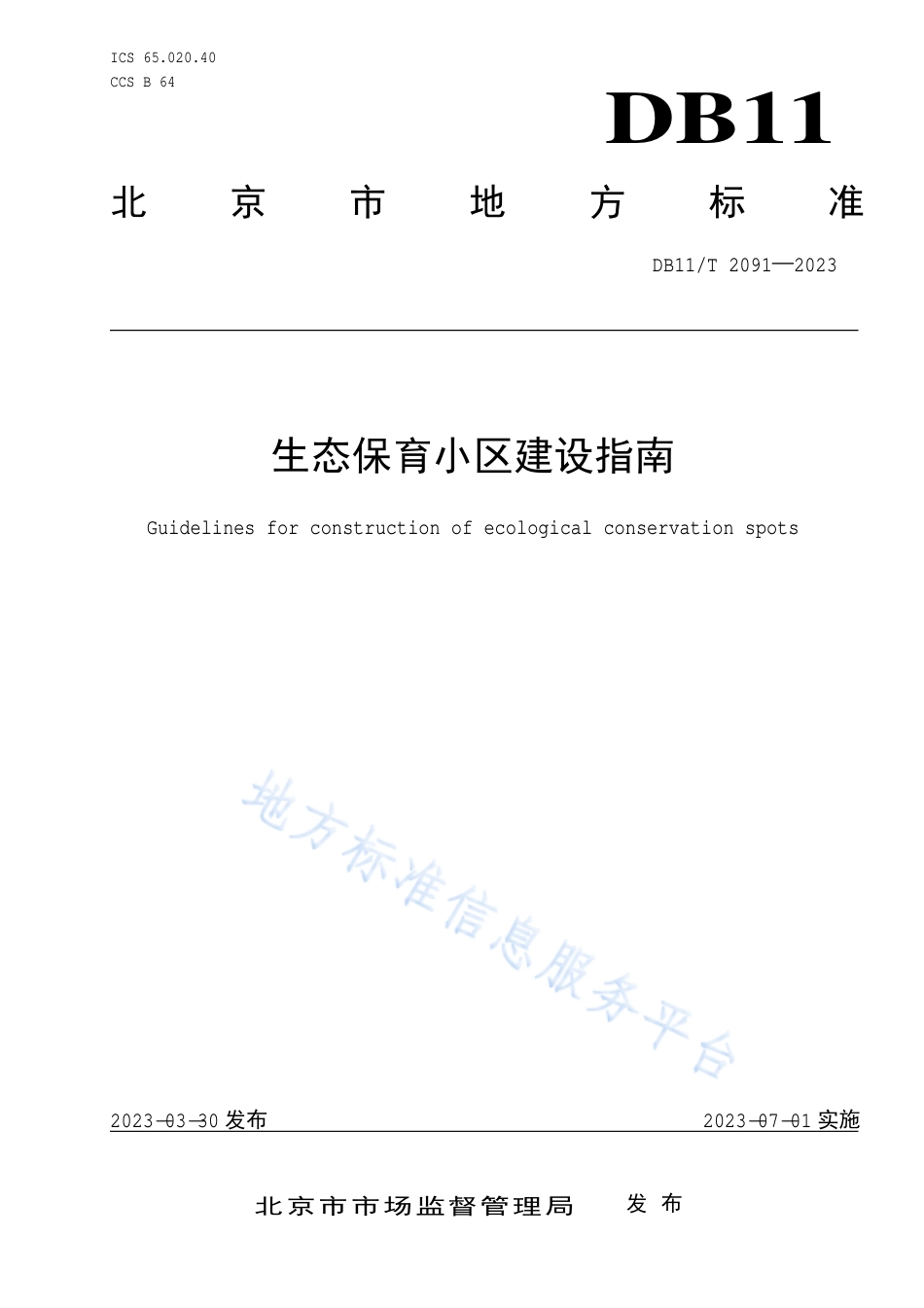 DB11_T 2091-2023生态保育小区建设指南.pdf_第1页