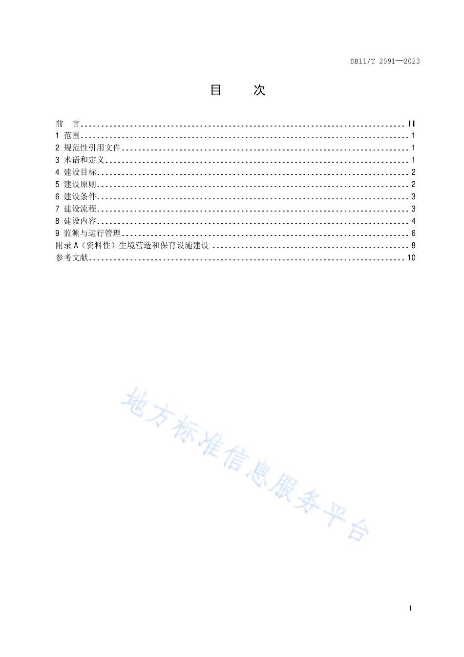 DB11_T 2091-2023生态保育小区建设指南.pdf_第2页