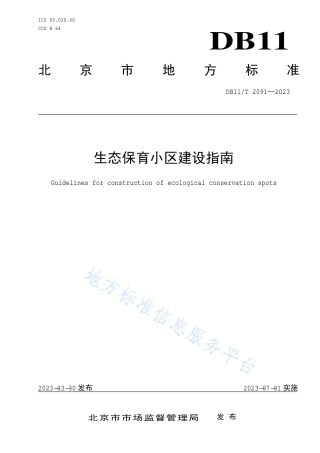 DB11_T 2091-2023生态保育小区建设指南.pdf