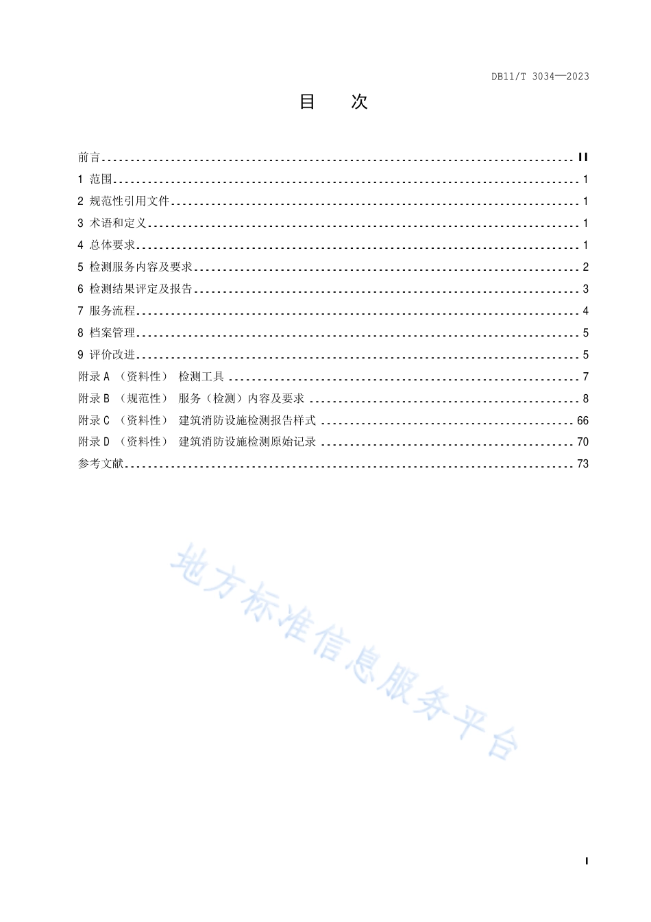 DB11_T 3034-2023建筑消防设施检测服务规范.pdf_第2页