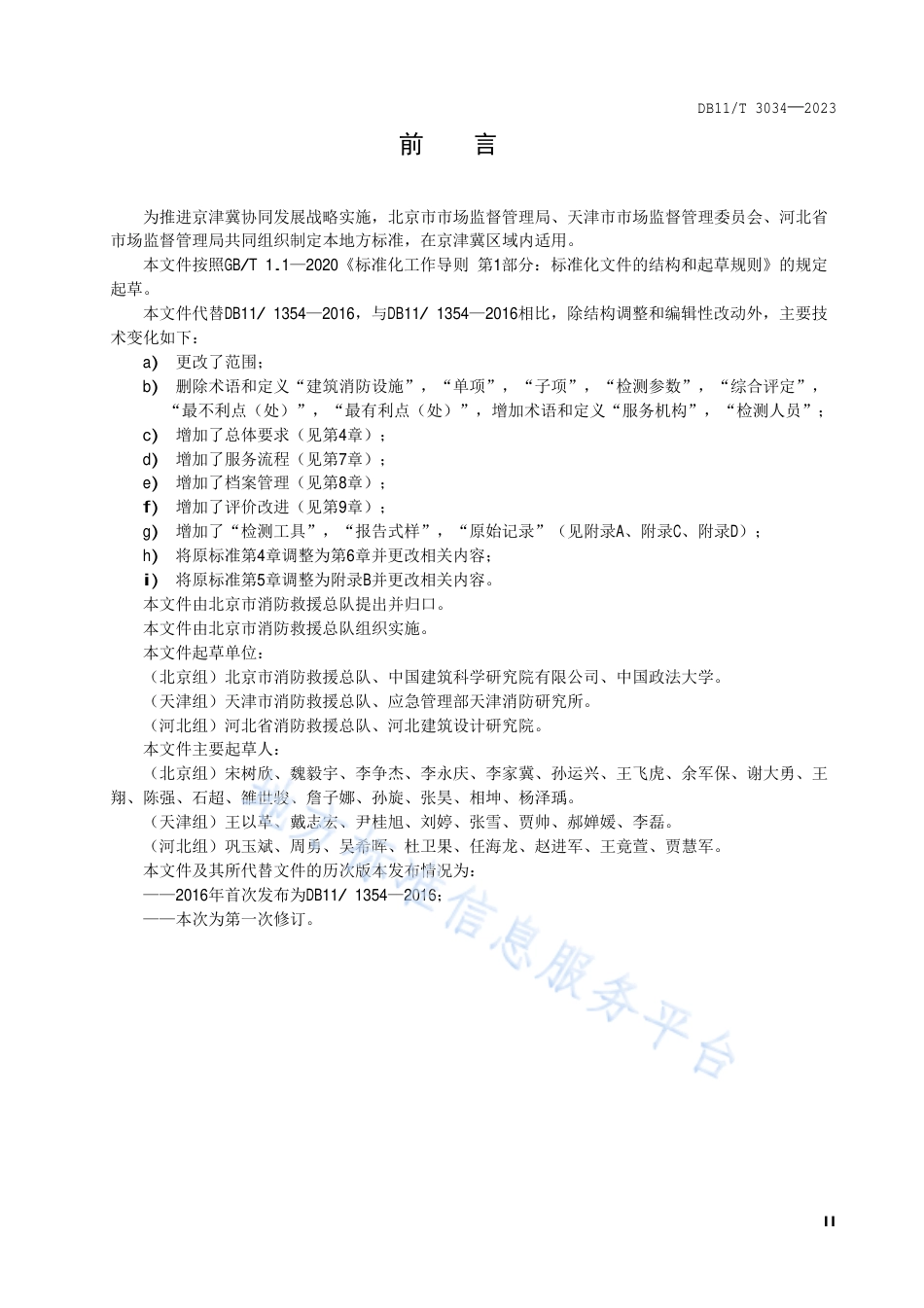 DB11_T 3034-2023建筑消防设施检测服务规范.pdf_第3页