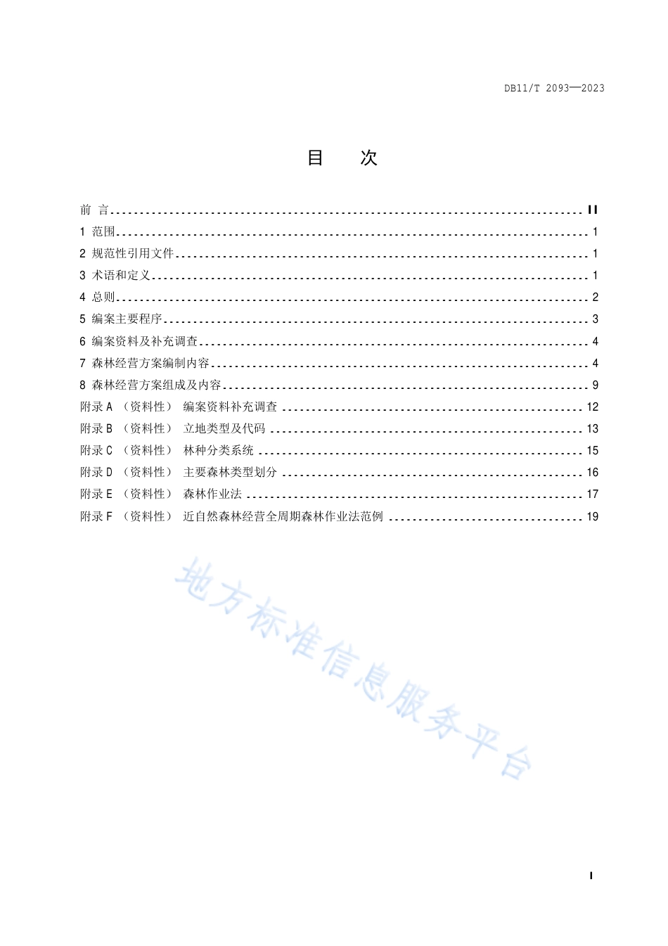 DB11_T 2093-2023森林经营方案编制技术导则.pdf_第2页