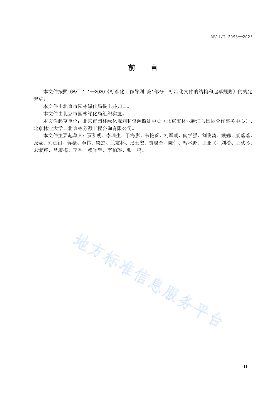 DB11_T 2093-2023森林经营方案编制技术导则.pdf_第3页