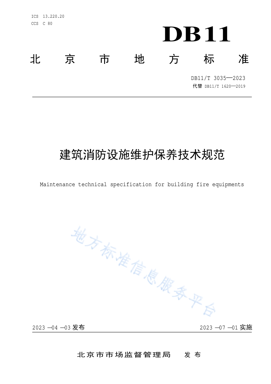 DB11_T 3035-2023建筑消防设施维护保养技术规范.pdf_第1页