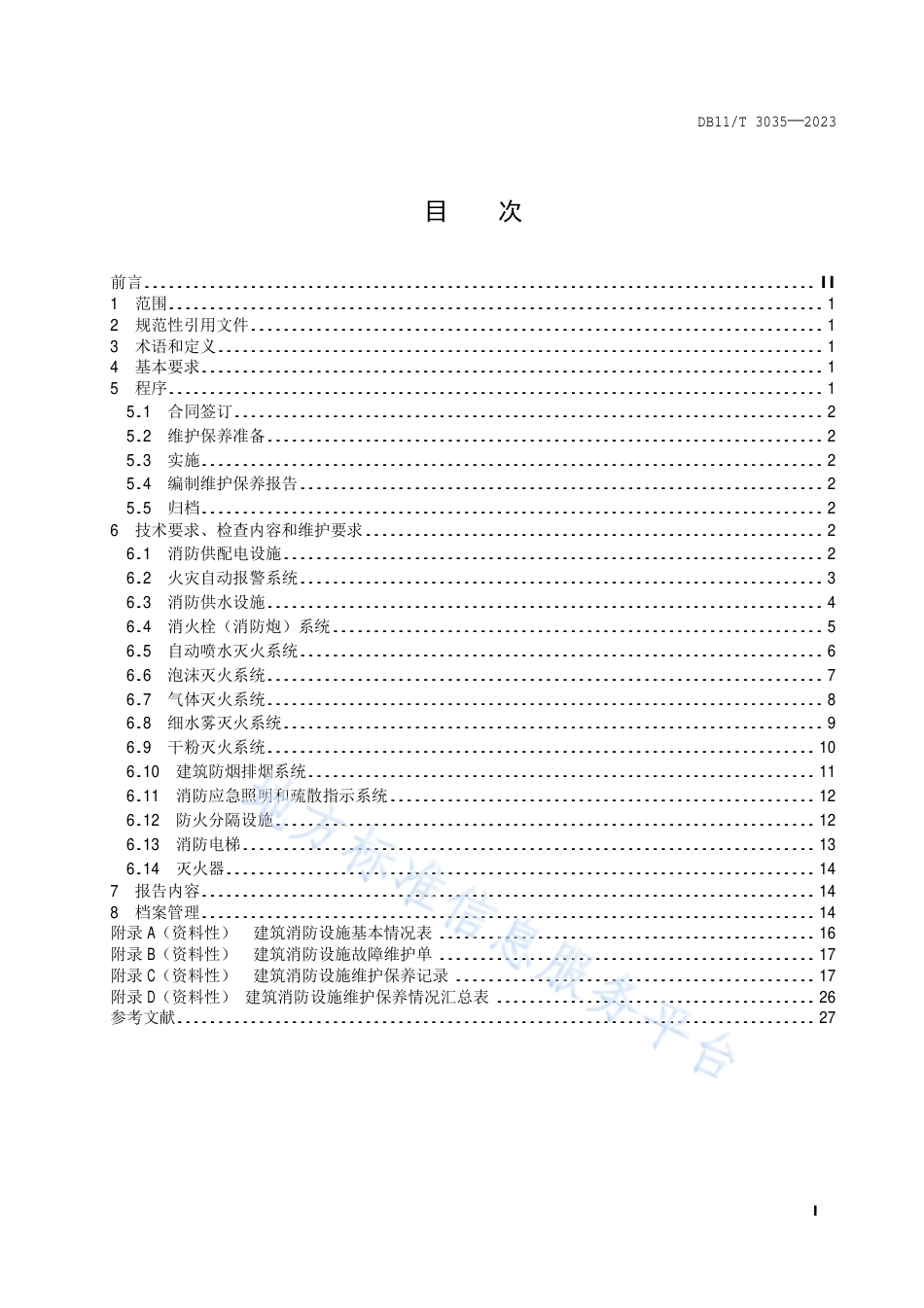 DB11_T 3035-2023建筑消防设施维护保养技术规范.pdf_第2页