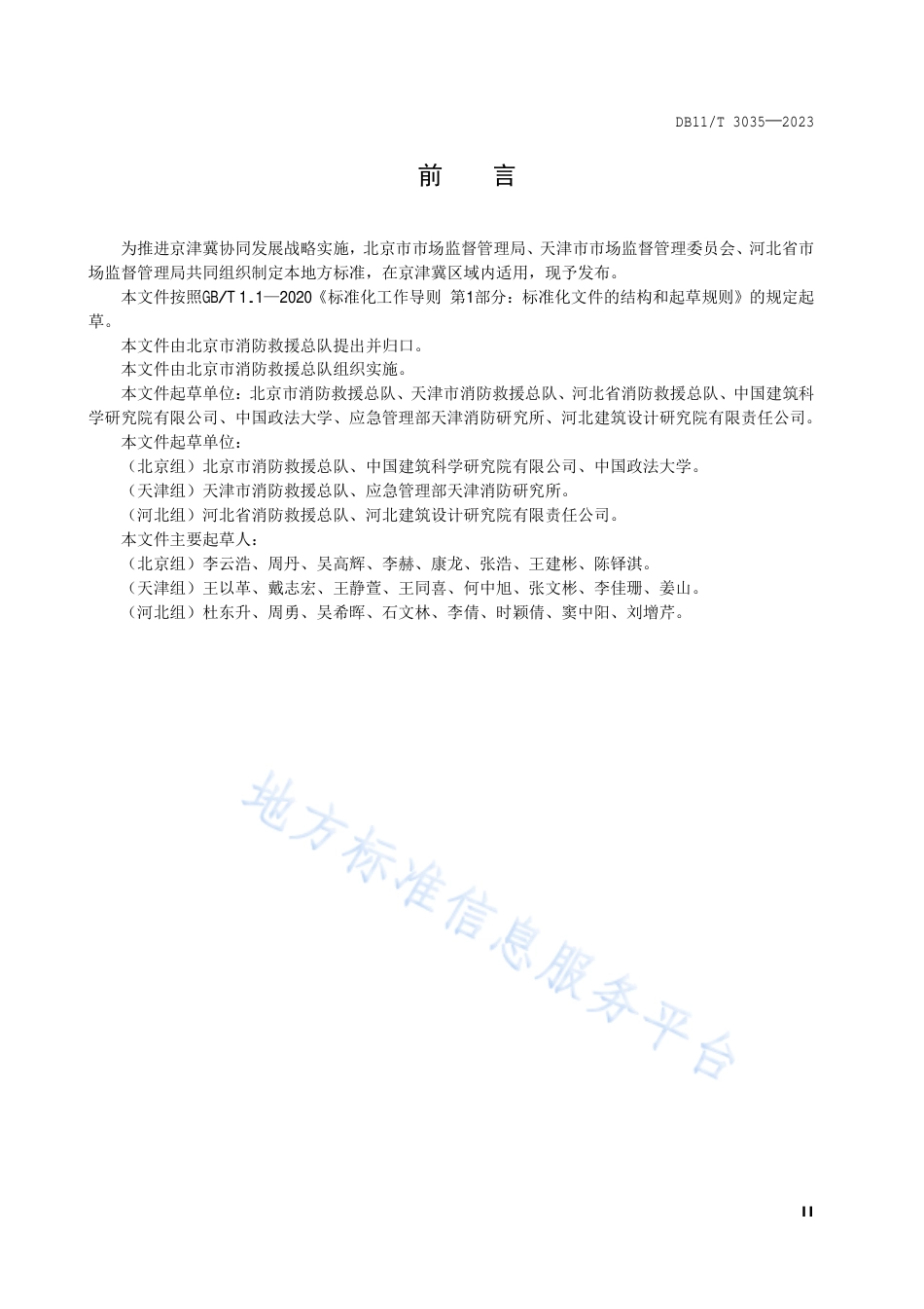 DB11_T 3035-2023建筑消防设施维护保养技术规范.pdf_第3页
