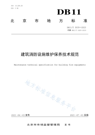 DB11_T 3035-2023建筑消防设施维护保养技术规范.pdf