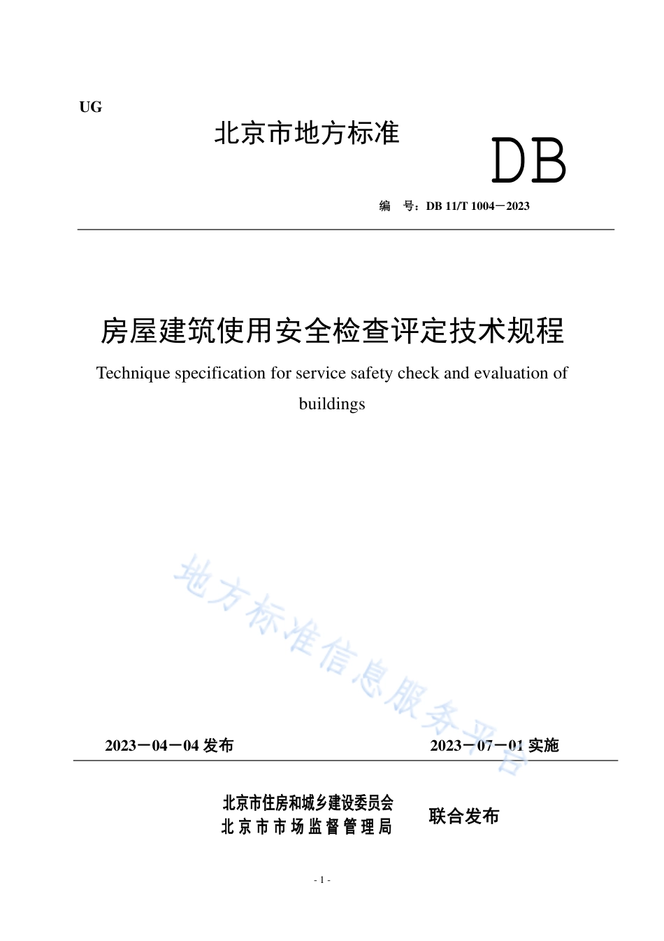 DB11_T 1004-2023房屋建筑使用安全检查评定技术规程.pdf_第1页