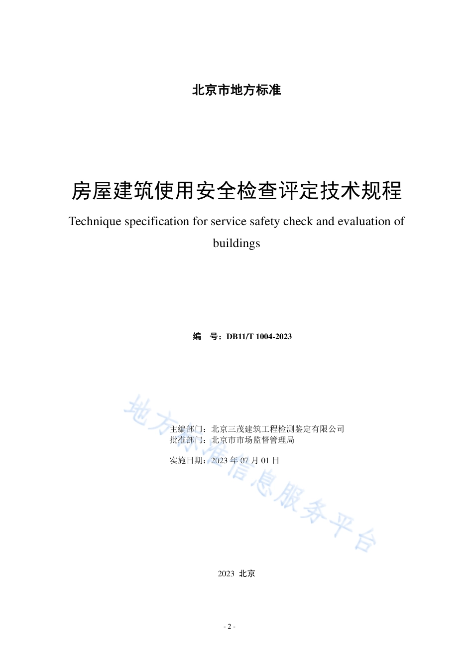 DB11_T 1004-2023房屋建筑使用安全检查评定技术规程.pdf_第2页