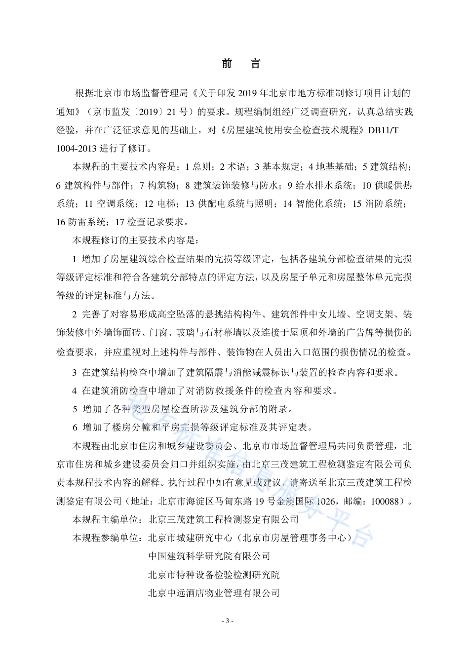 DB11_T 1004-2023房屋建筑使用安全检查评定技术规程.pdf_第3页