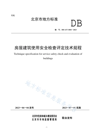DB11_T 1004-2023房屋建筑使用安全检查评定技术规程.pdf