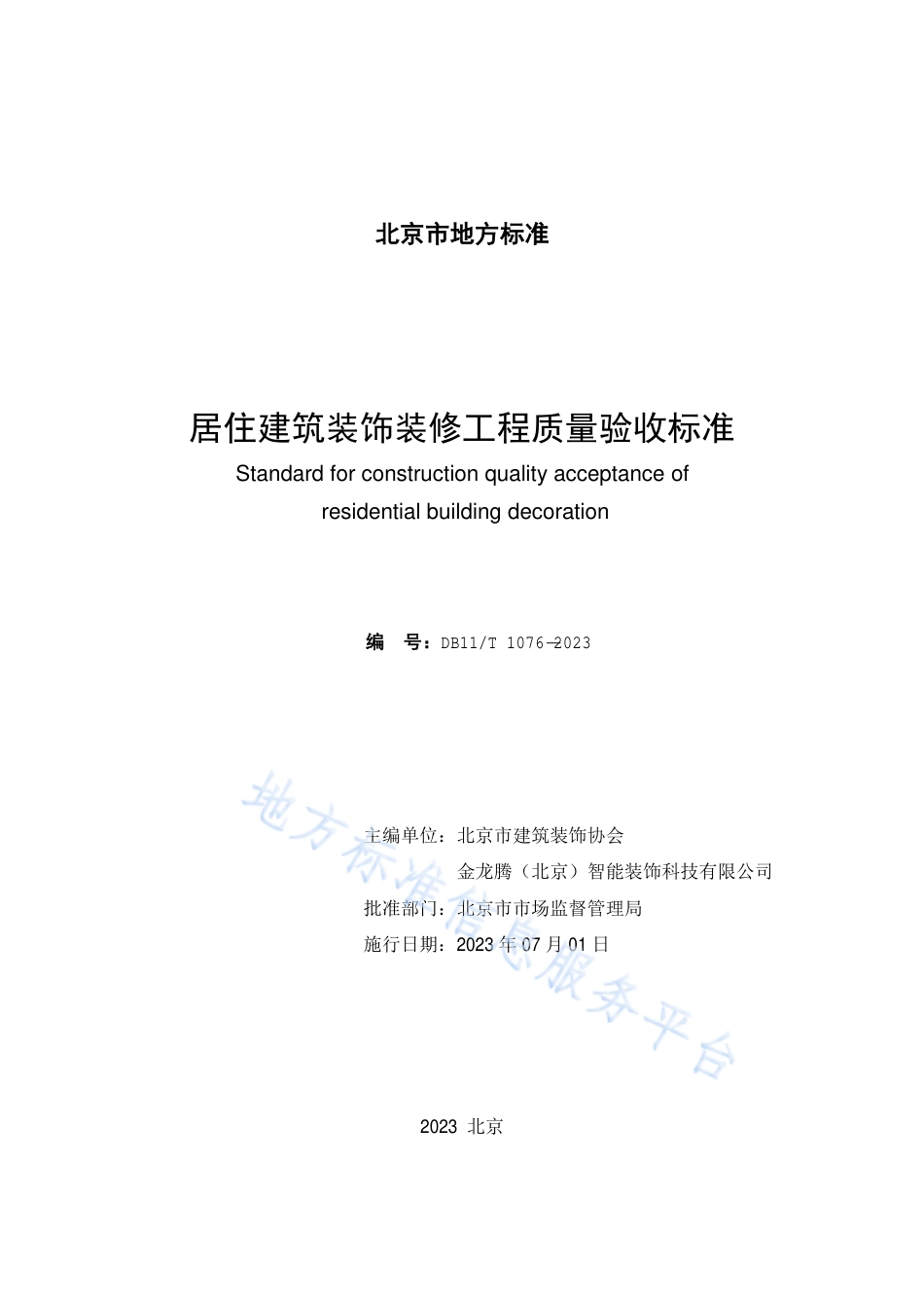 DB11_T 1076-2023居住建筑装饰装修工程质量验收标准.pdf_第2页
