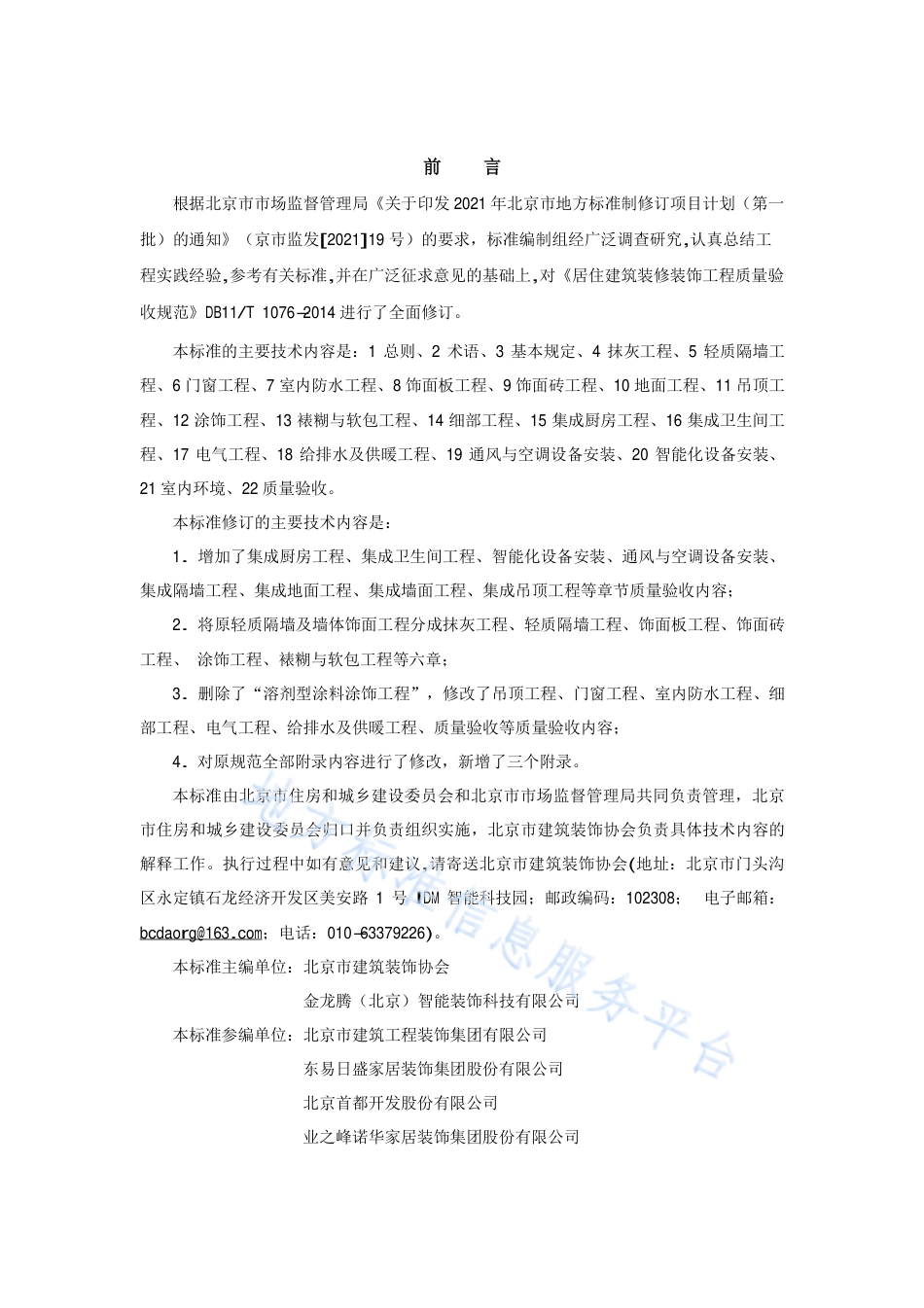 DB11_T 1076-2023居住建筑装饰装修工程质量验收标准.pdf_第3页