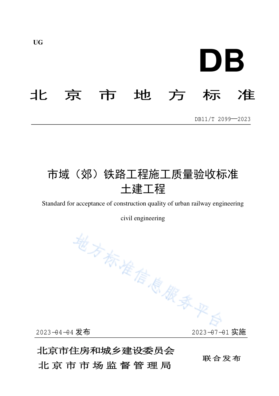 DB11_T 2099-2023市域（郊）铁路工程施工质量验收标准 土建工程.pdf_第1页
