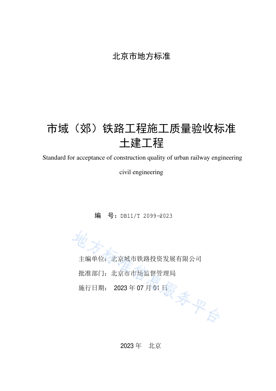 DB11_T 2099-2023市域（郊）铁路工程施工质量验收标准 土建工程.pdf_第2页
