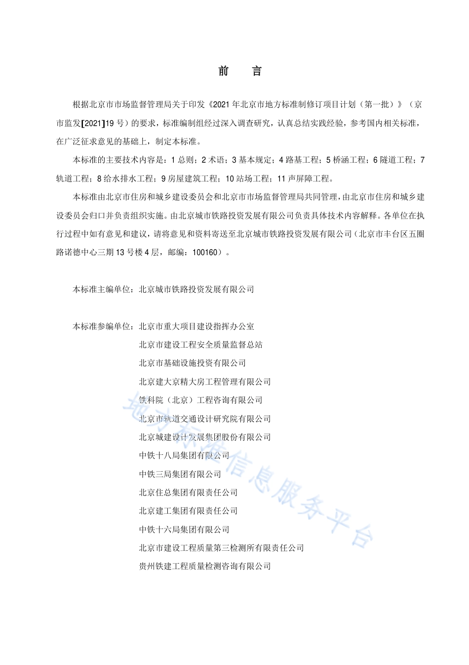 DB11_T 2099-2023市域（郊）铁路工程施工质量验收标准 土建工程.pdf_第3页