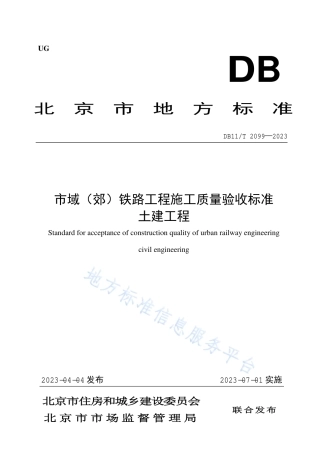 DB11_T 2099-2023市域（郊）铁路工程施工质量验收标准 土建工程.pdf