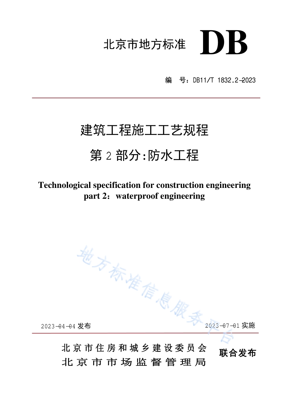 DB11_T 1832.2-2023建筑工程施工工艺规程 第2部分_防水工程.pdf_第1页