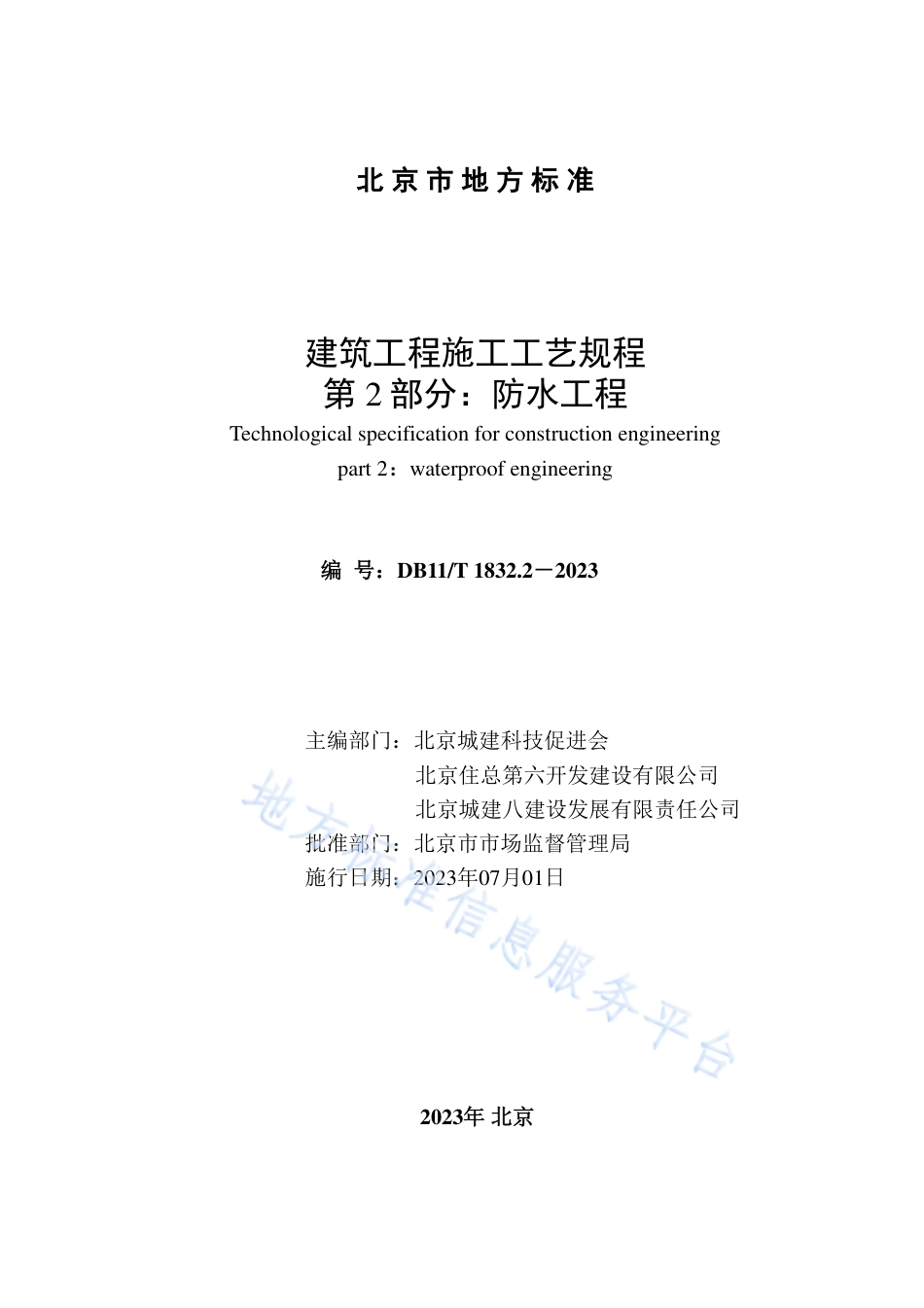 DB11_T 1832.2-2023建筑工程施工工艺规程 第2部分_防水工程.pdf_第2页