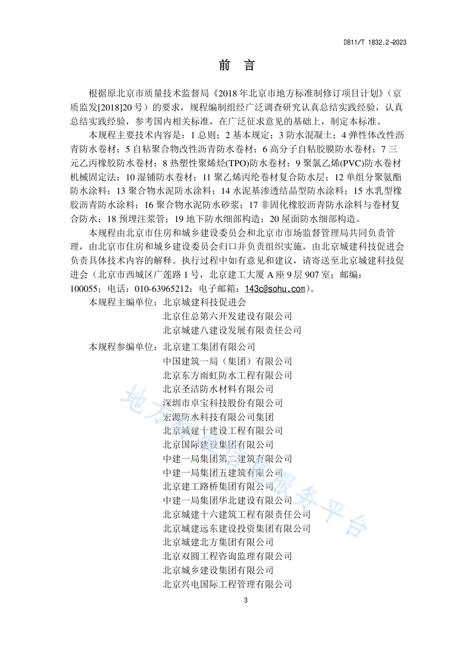 DB11_T 1832.2-2023建筑工程施工工艺规程 第2部分_防水工程.pdf_第3页