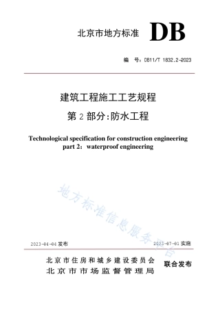 DB11_T 1832.2-2023建筑工程施工工艺规程 第2部分_防水工程.pdf