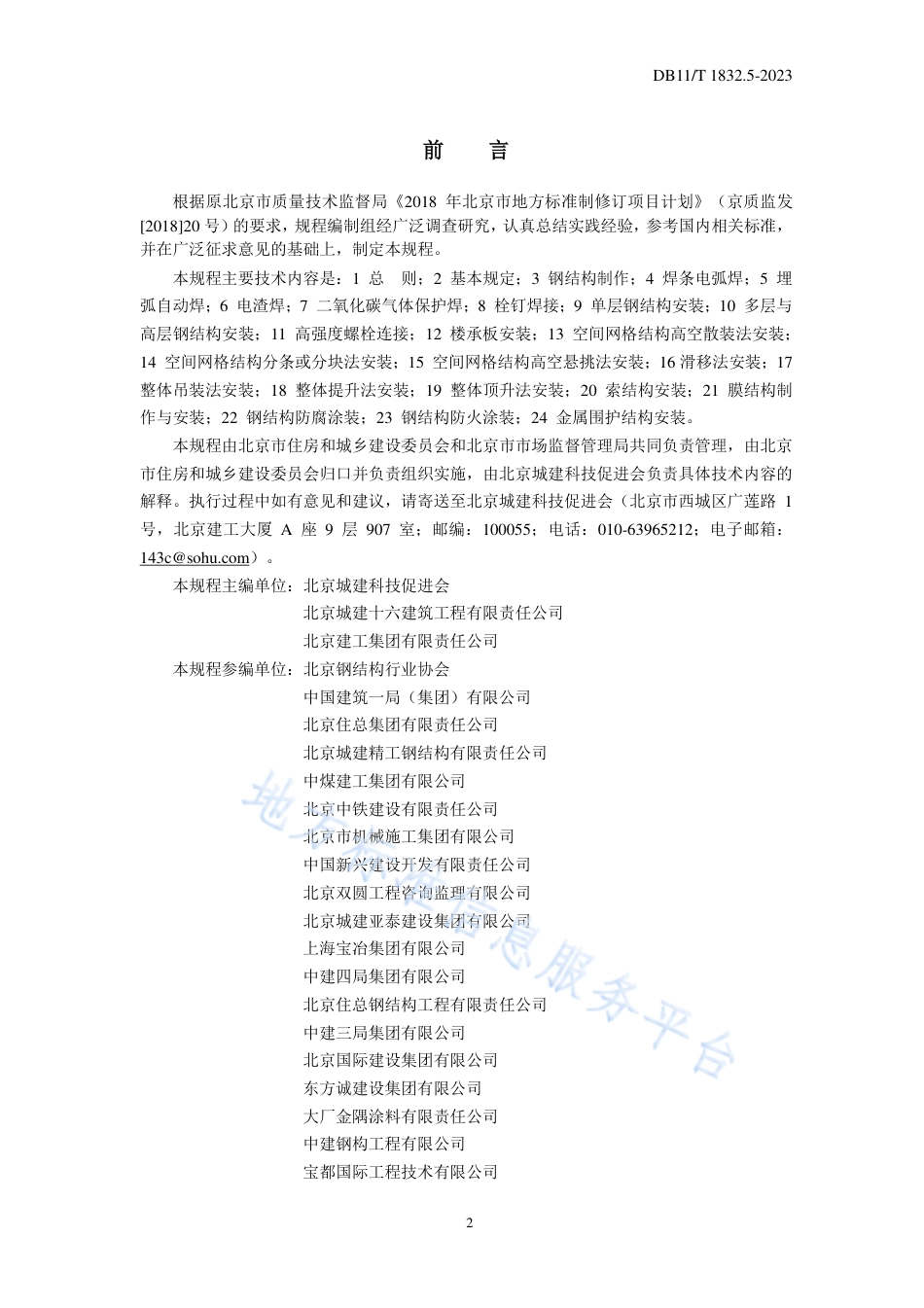 DB11_T 1832.5-2023建筑工程施工工艺规程 第5部分_钢结构工程.pdf_第3页