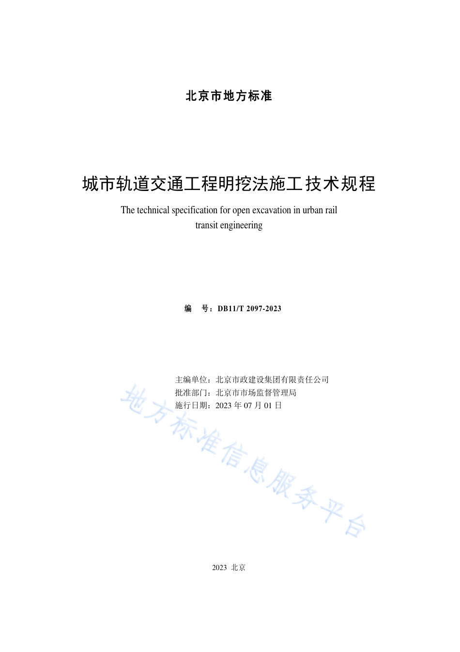 DB11_T 2097-2023城市轨道交通工程明挖法施工技术规程.pdf_第2页