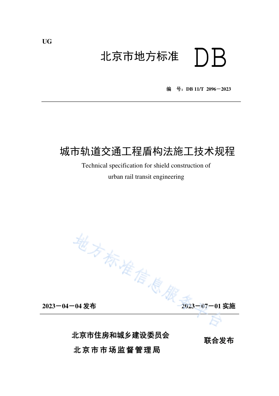 DB11_T 2096-2023城市轨道交通工程盾构法施工技术规程.pdf_第1页
