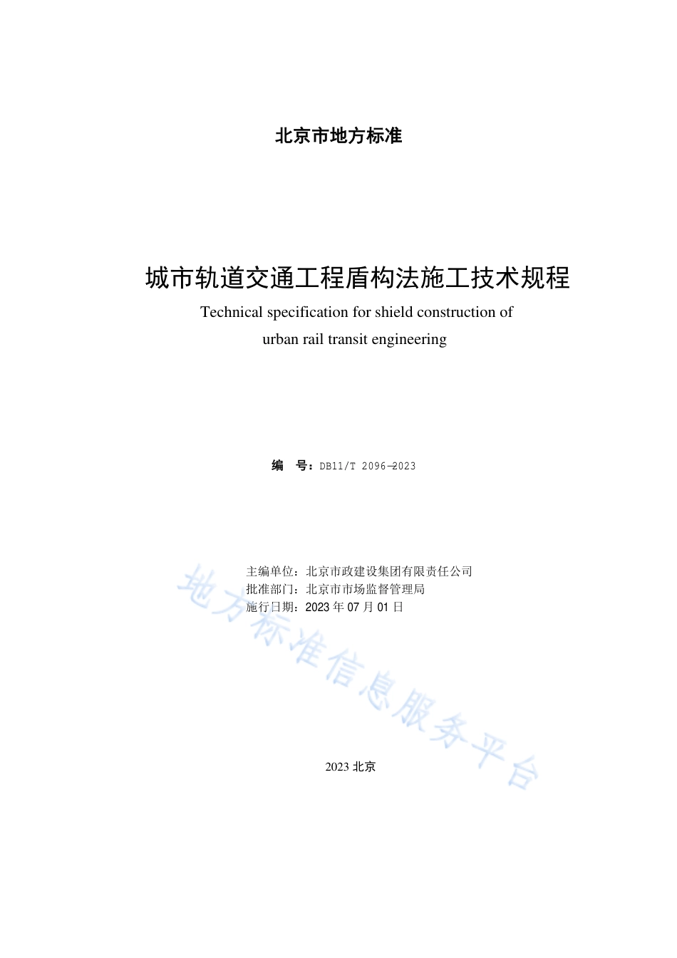 DB11_T 2096-2023城市轨道交通工程盾构法施工技术规程.pdf_第2页