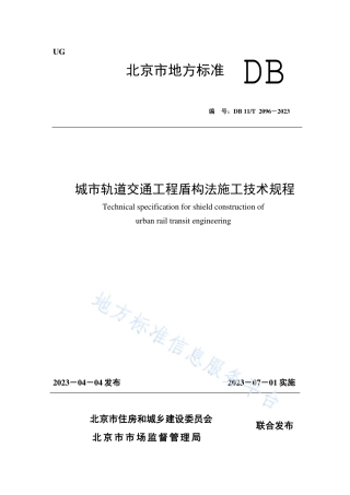 DB11_T 2096-2023城市轨道交通工程盾构法施工技术规程.pdf