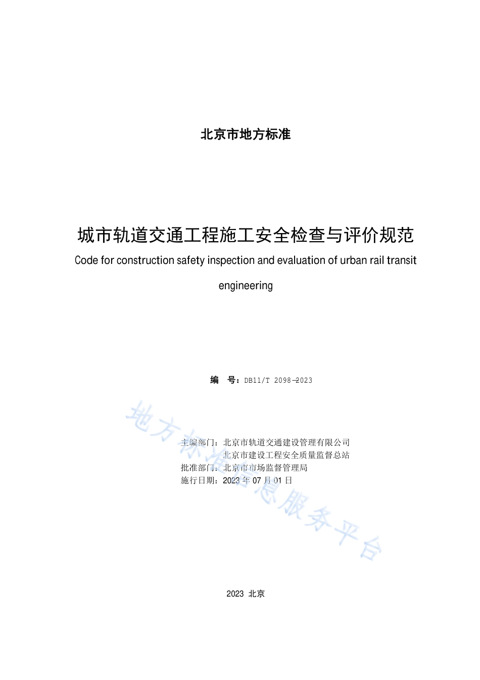 DB11_T 2098-2023城市轨道交通工程施工安全检查与评价规范.pdf_第2页