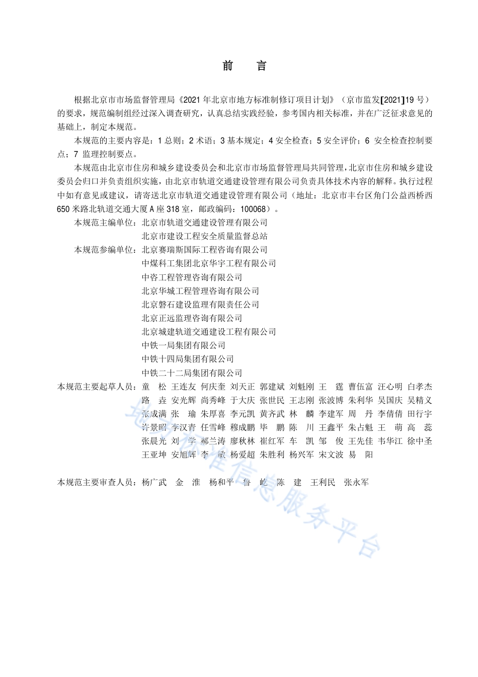 DB11_T 2098-2023城市轨道交通工程施工安全检查与评价规范.pdf_第3页