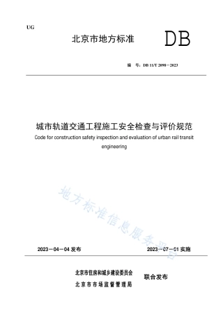 DB11_T 2098-2023城市轨道交通工程施工安全检查与评价规范.pdf