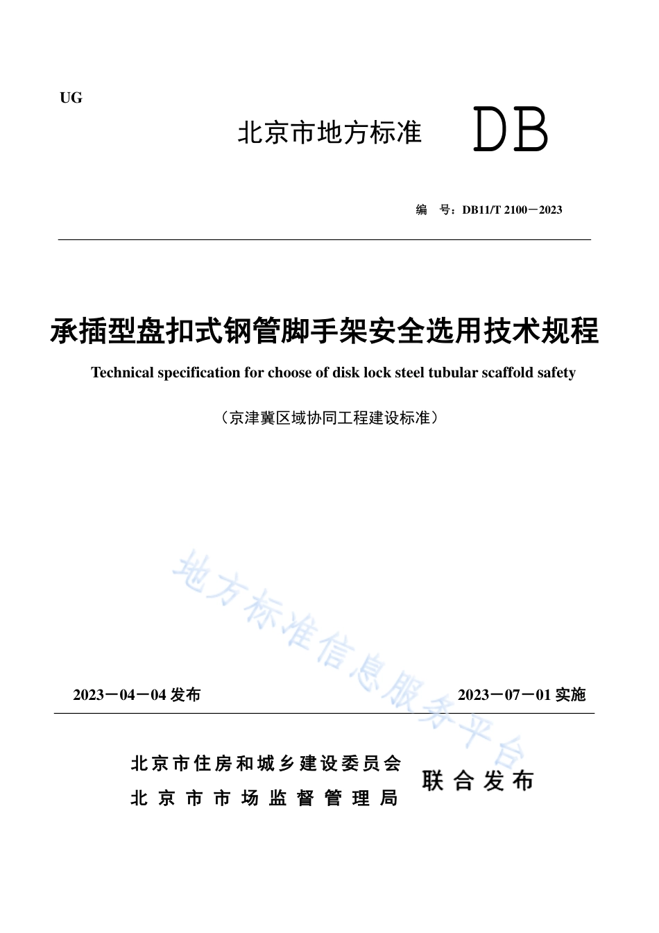 DB11_T 2100-2023承插型盘扣式钢管脚手架安全选用技术规程.pdf_第1页