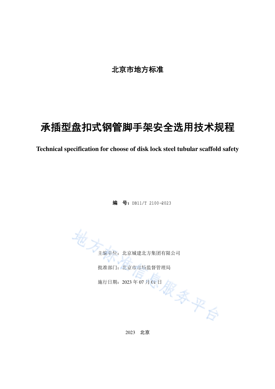 DB11_T 2100-2023承插型盘扣式钢管脚手架安全选用技术规程.pdf_第2页