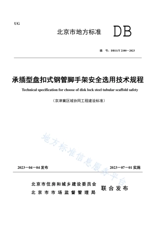DB11_T 2100-2023承插型盘扣式钢管脚手架安全选用技术规程.pdf