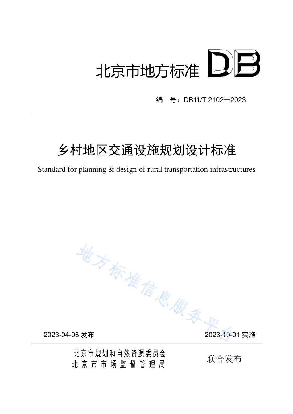 DB11_T 2102-2023乡村地区交通设施规划设计标准.pdf_第1页