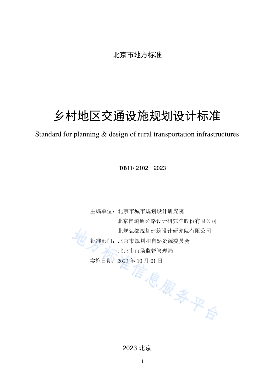 DB11_T 2102-2023乡村地区交通设施规划设计标准.pdf_第2页