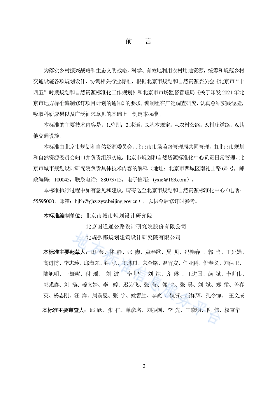 DB11_T 2102-2023乡村地区交通设施规划设计标准.pdf_第3页