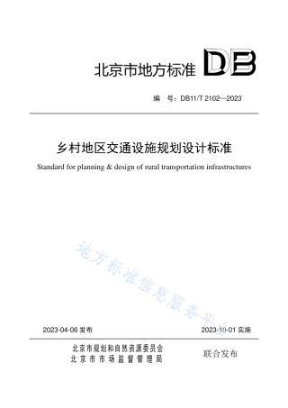 DB11_T 2102-2023乡村地区交通设施规划设计标准.pdf
