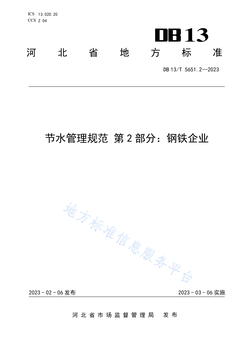 DB13_T 5651.2-2023节水管理规范 第2部分：钢铁企业.pdf_第1页