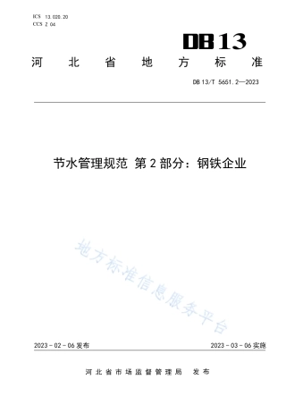DB13_T 5651.2-2023节水管理规范 第2部分：钢铁企业.pdf