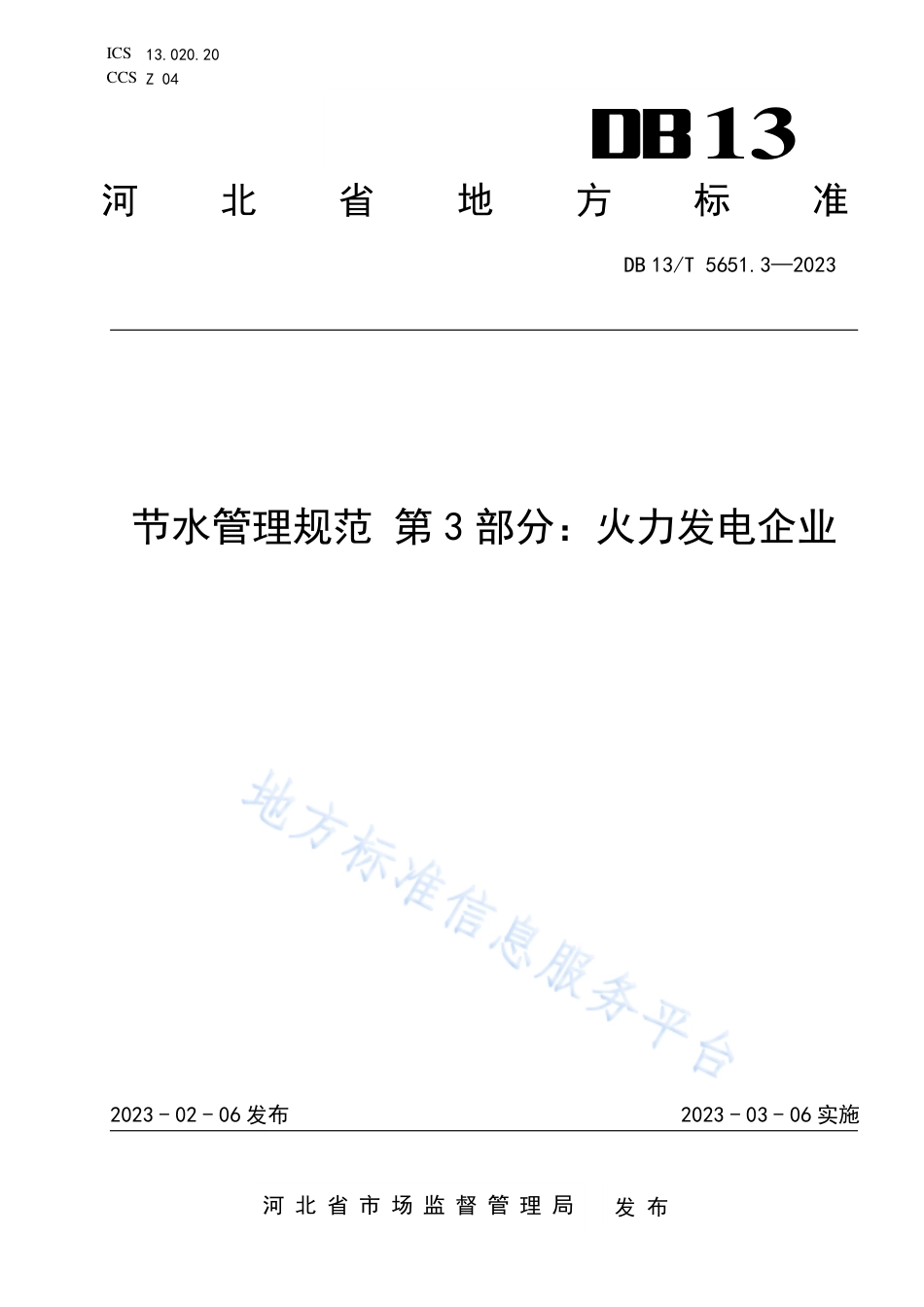 DB13_T 5651.3-2023节水管理规范 第3部分：火力发电企业.pdf_第1页
