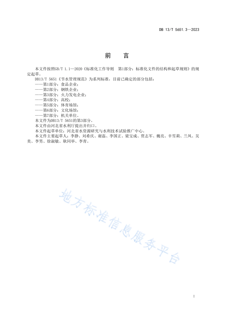 DB13_T 5651.3-2023节水管理规范 第3部分：火力发电企业.pdf_第3页