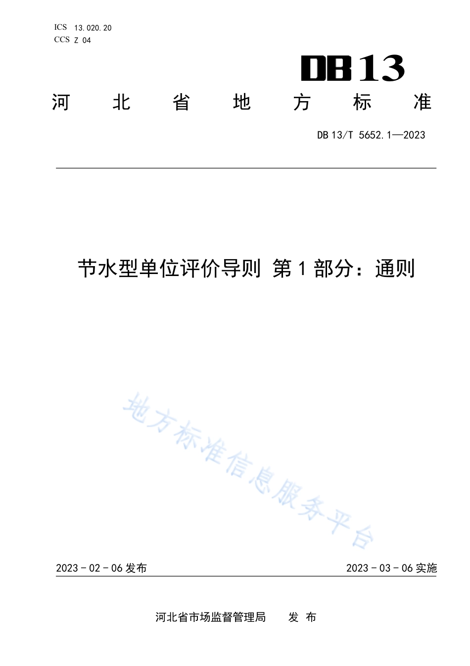 DB13_T 5652.1-2023节水型单位评价导则 第1部分：通则.pdf_第1页
